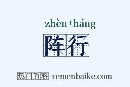 阵行是什么意思的图片